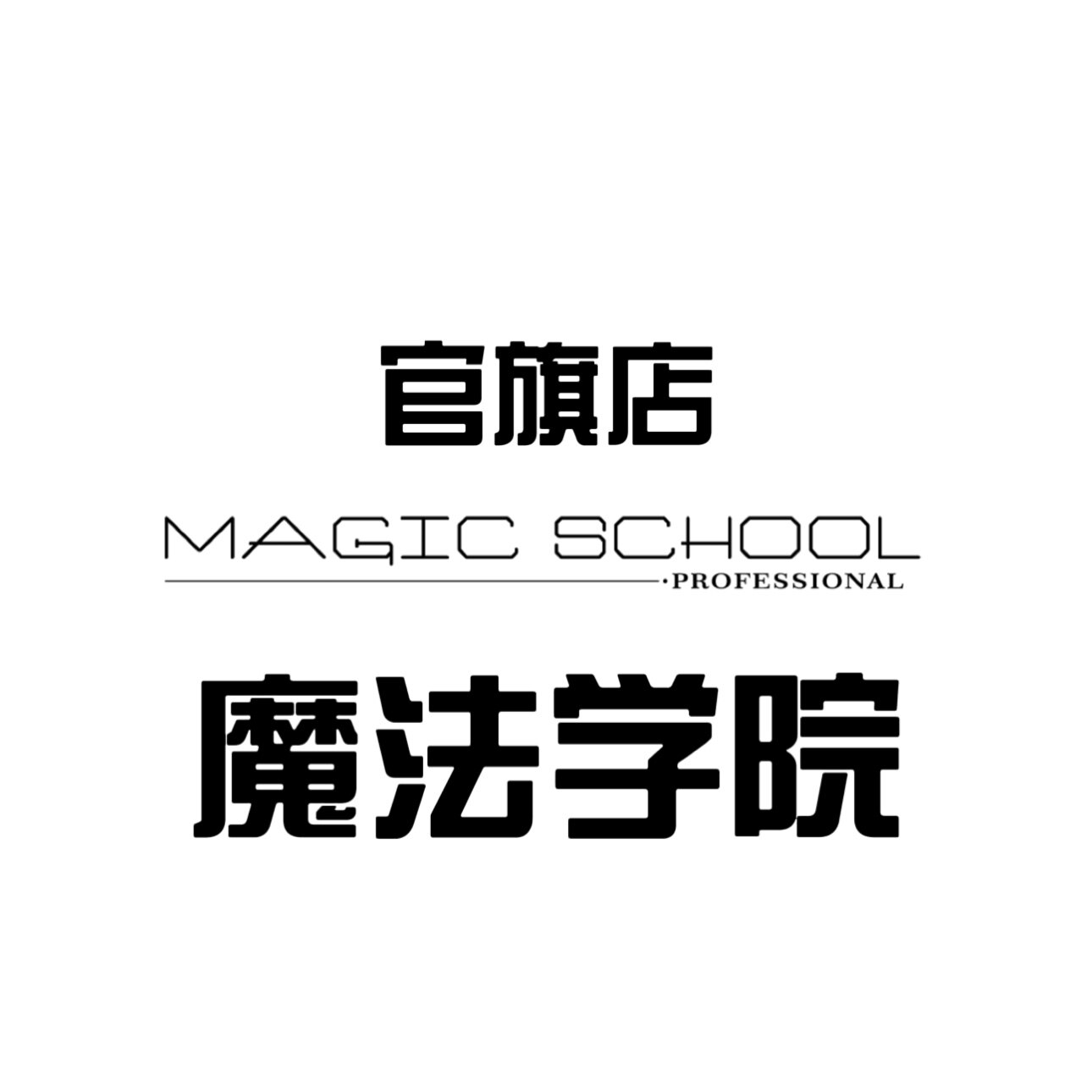 魔法学院假睫毛品牌店