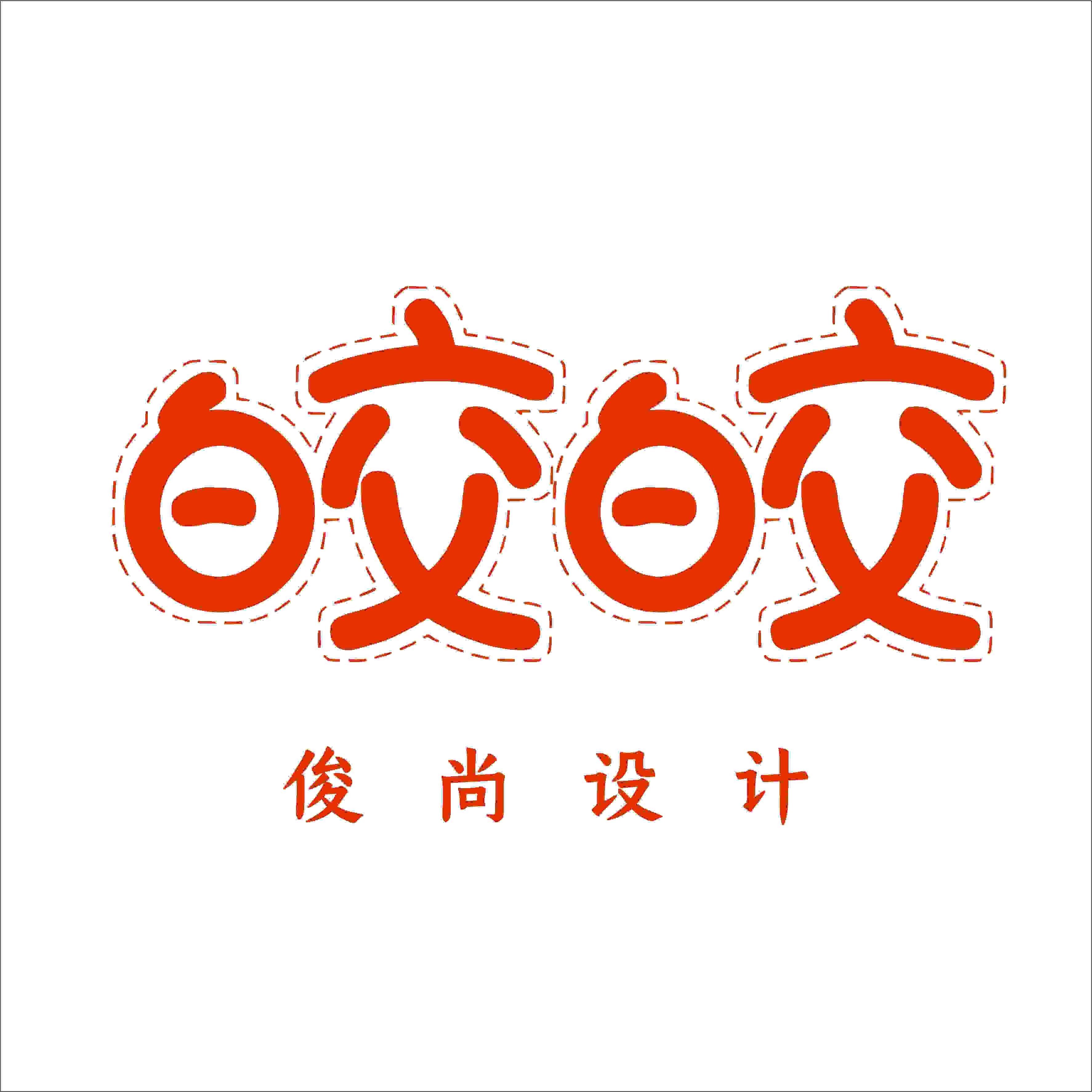 皎皎佳品