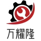 万耀隆精密机械