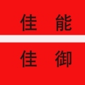 佳御大幅面打印机