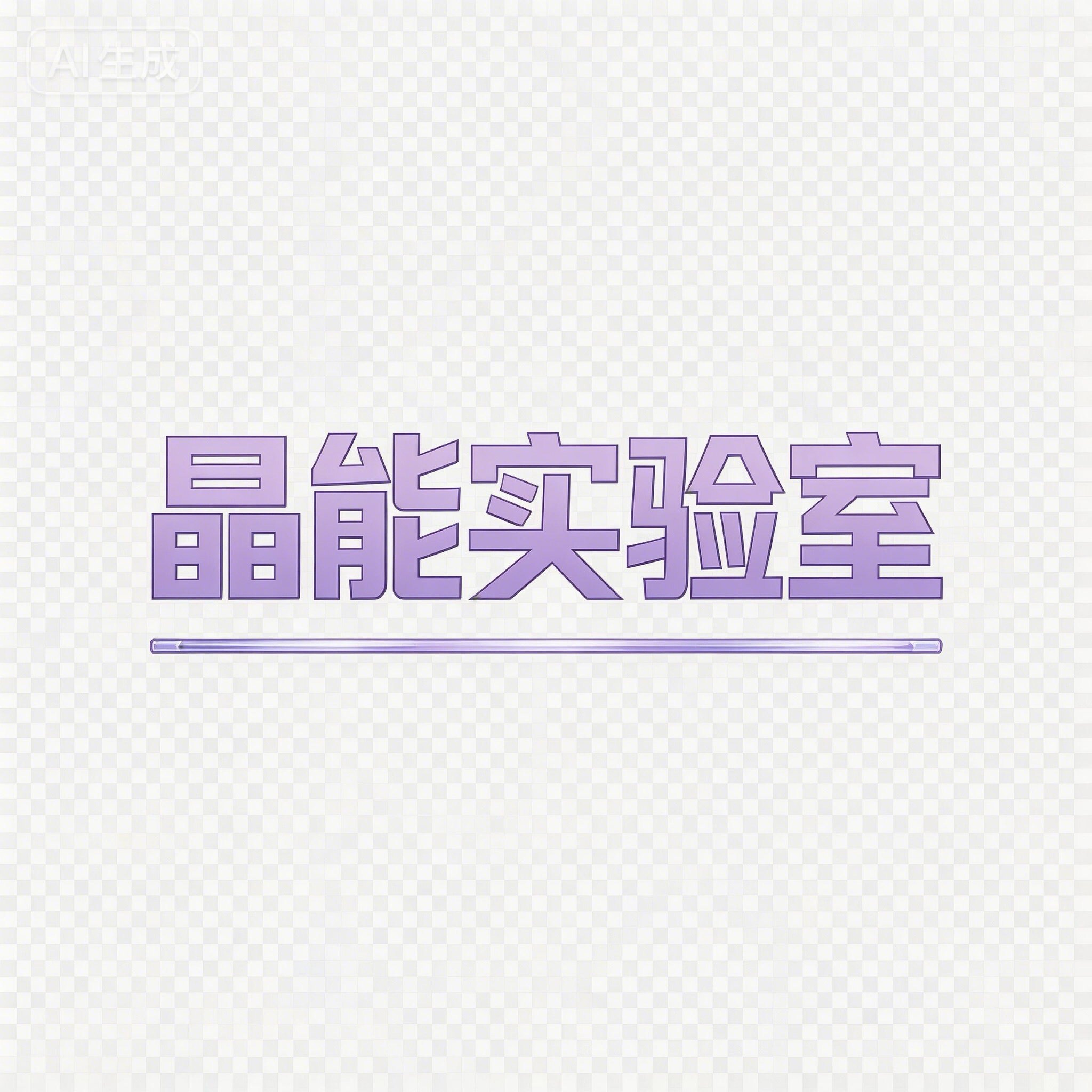 晶能实验室 店铺LOGO