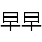 张早早 高端定制
