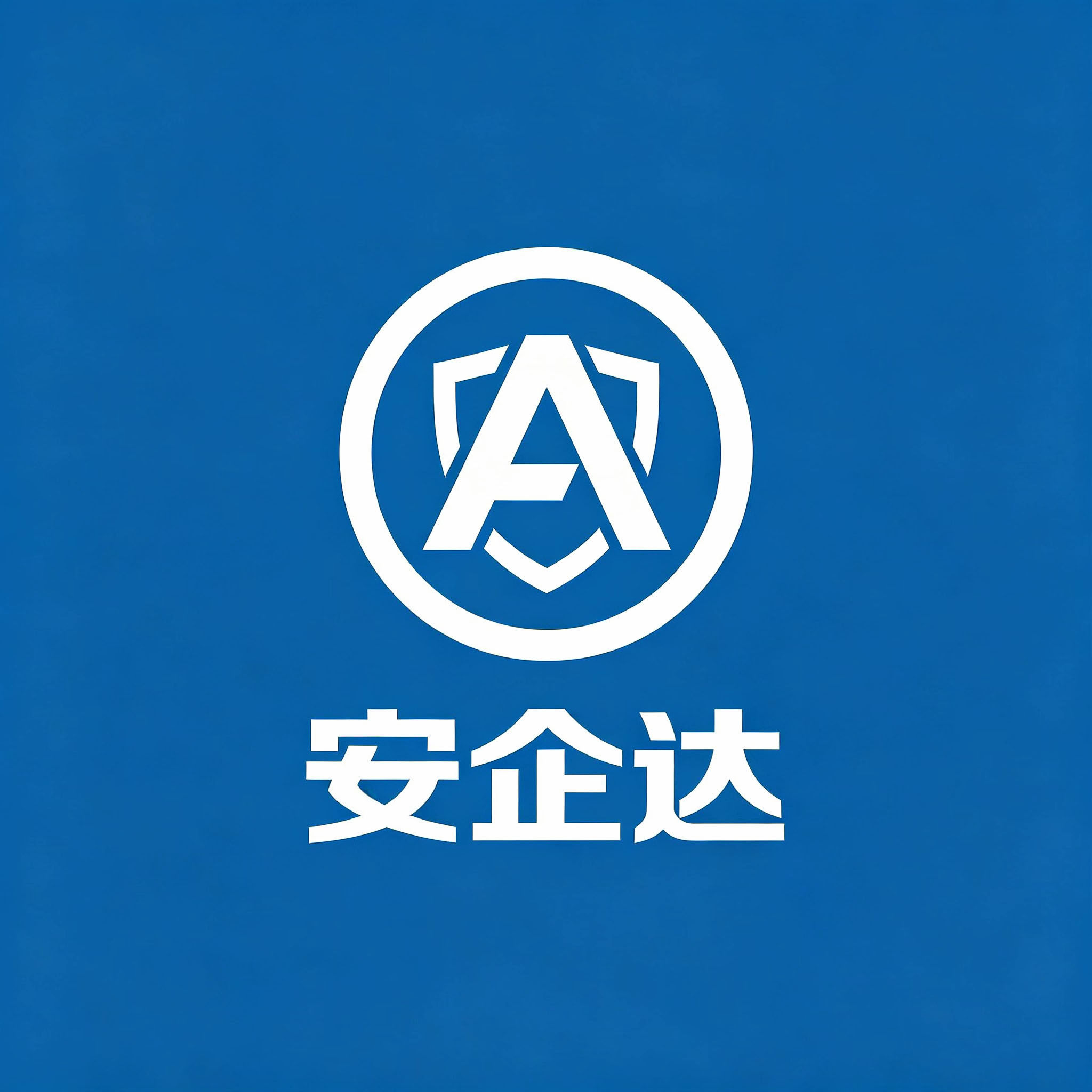 安企达服务
