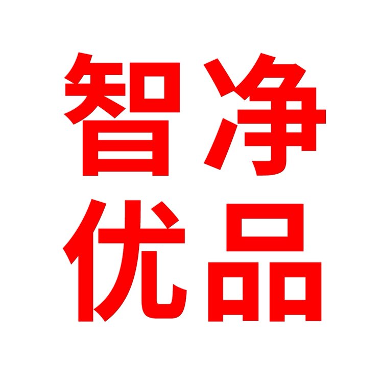 智净优品