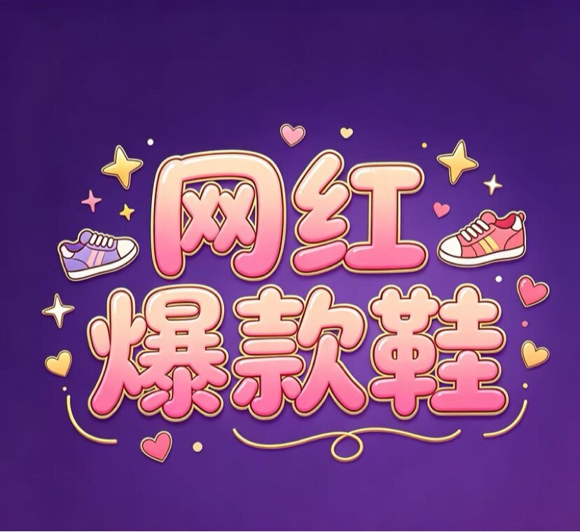 网红爆款鞋