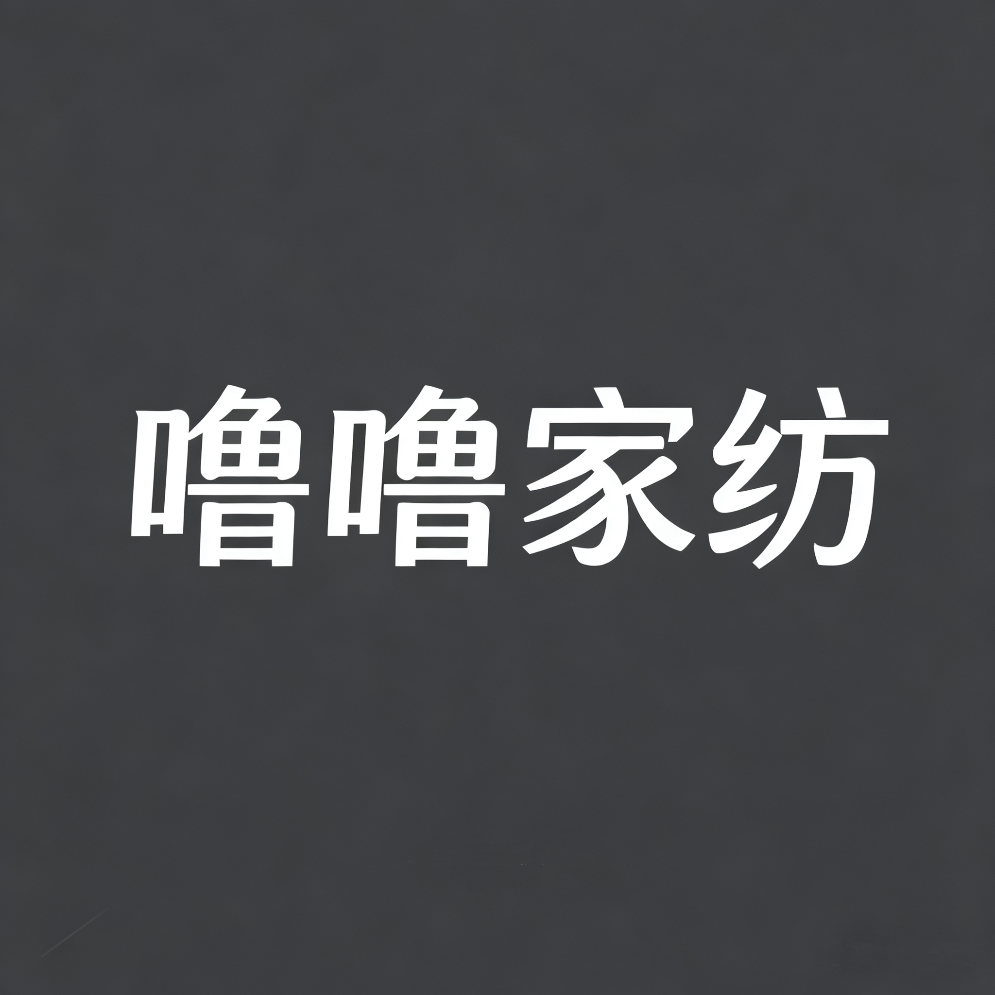 噜噜家纺旗舰店