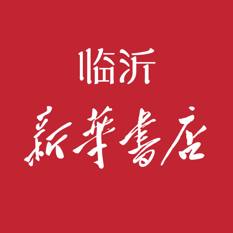 临沂新华图书专营店