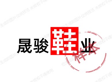 晟骏鞋业