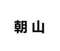 朝山电热