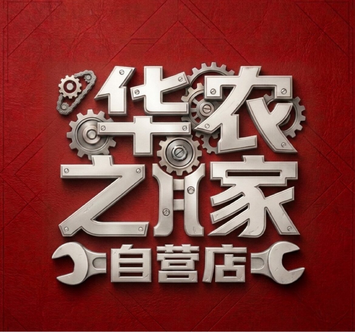 华农之家自营店