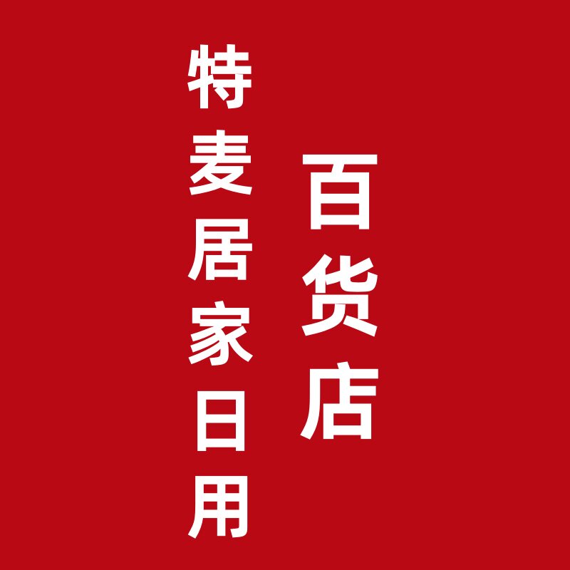 特麦居家日用百货店