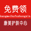 康美护肤中心
