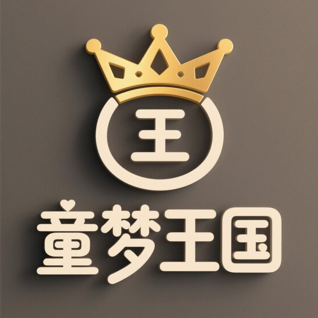 童梦王国