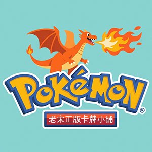 老宋正版卡牌小铺