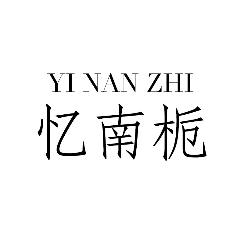 忆南栀小个子旗袍