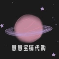 慧慧宝铺代购