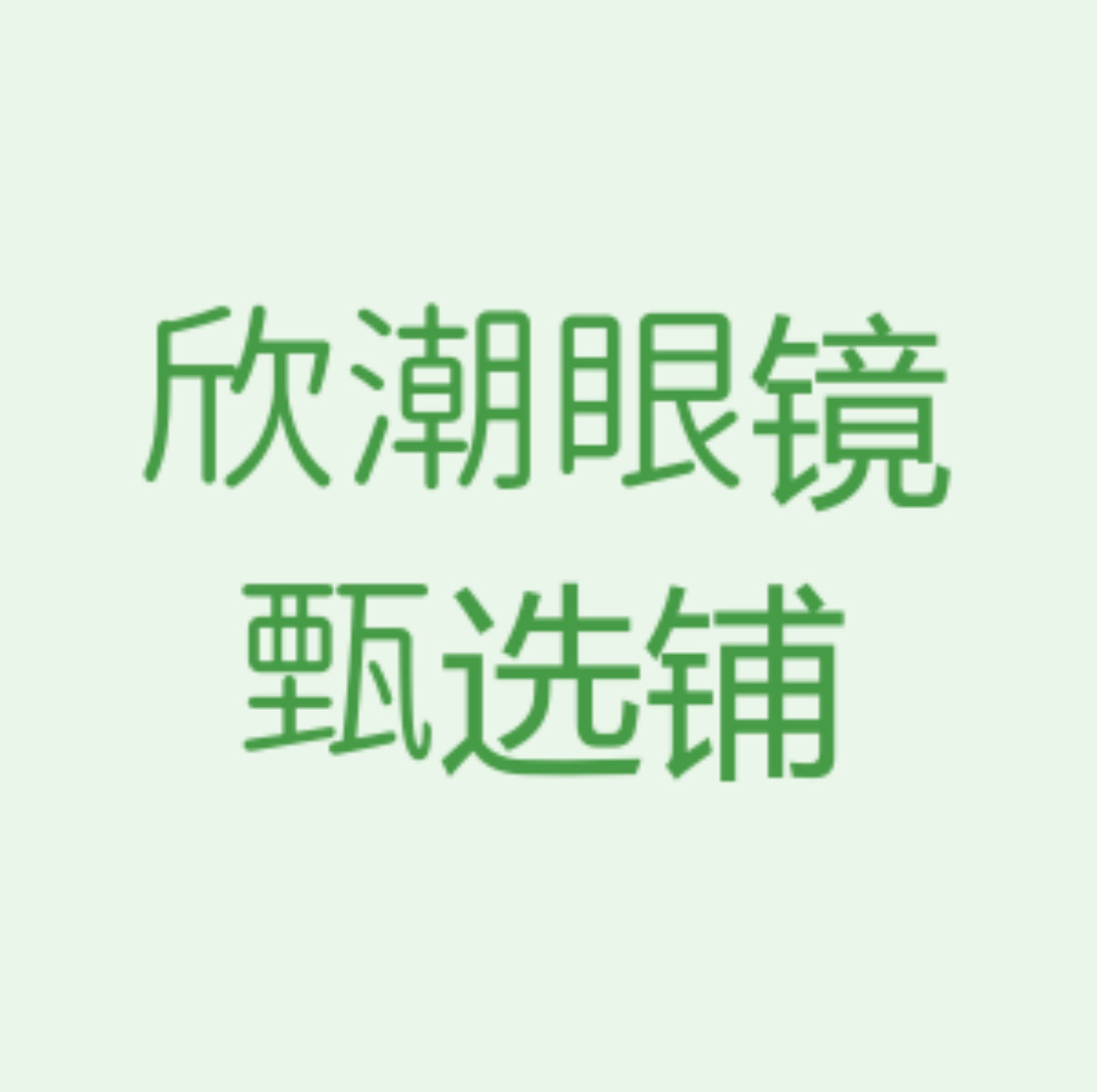 欣潮眼镜甄选铺 店铺LOGO
