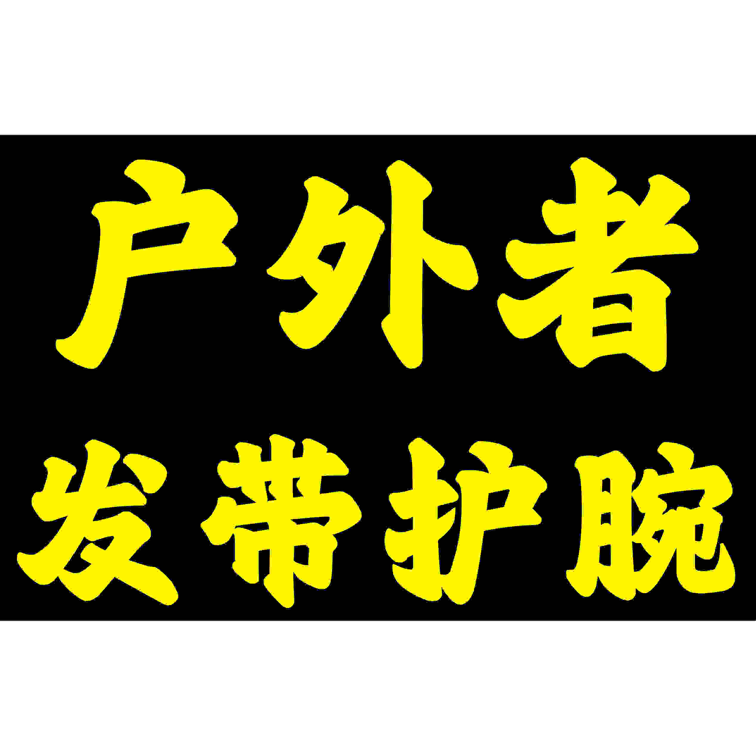 户外者发带护腕帽子工厂定制LOGO印图案