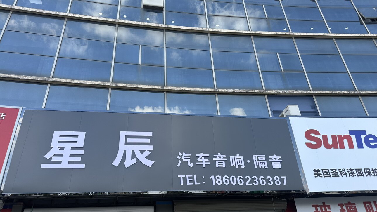 苏州星辰音响