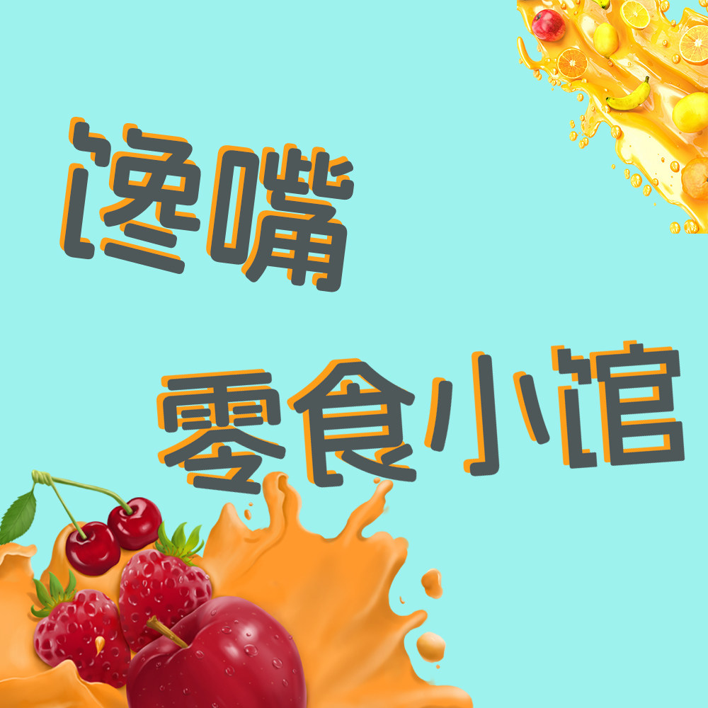 馋嘴零食小馆