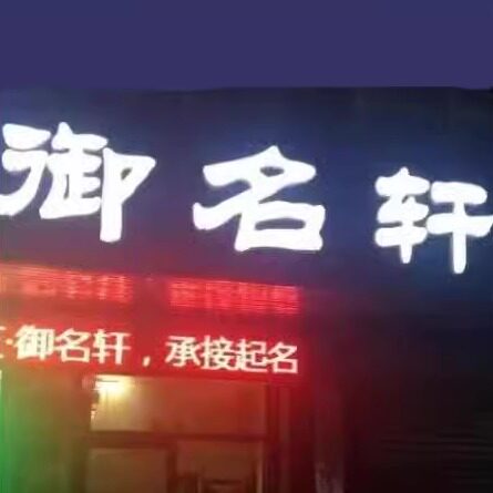 御名轩专业实体起名馆