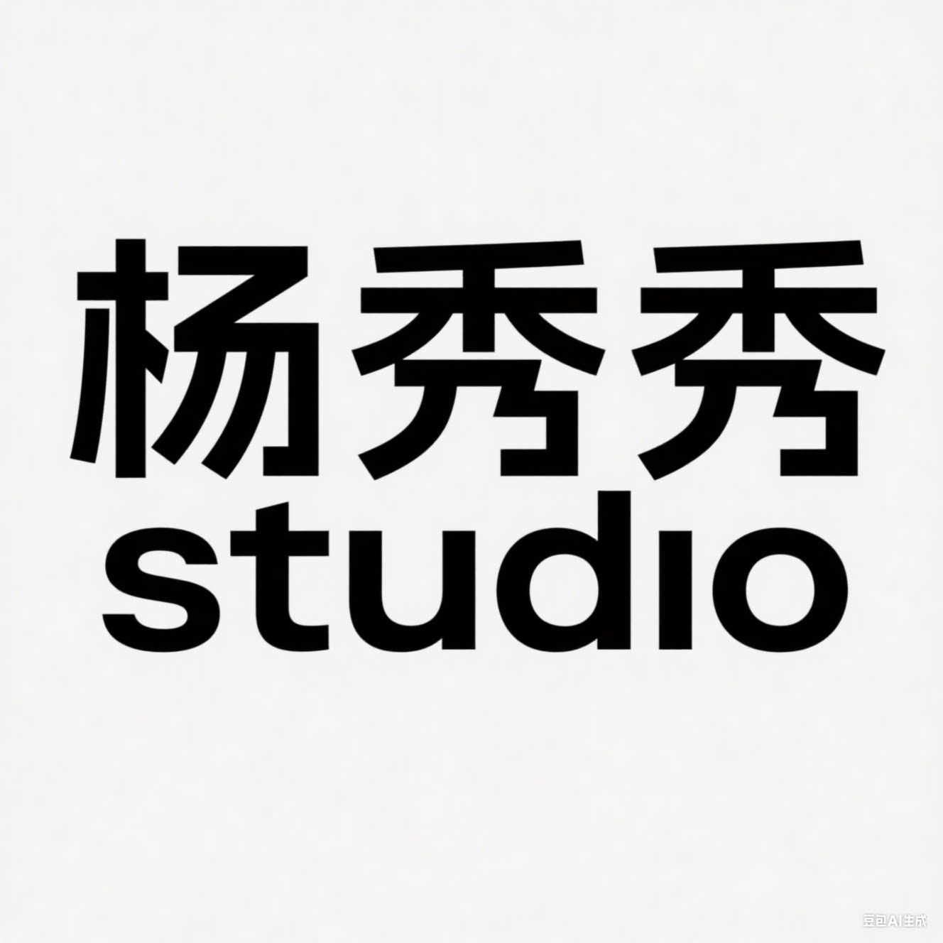 杨秀秀 studio