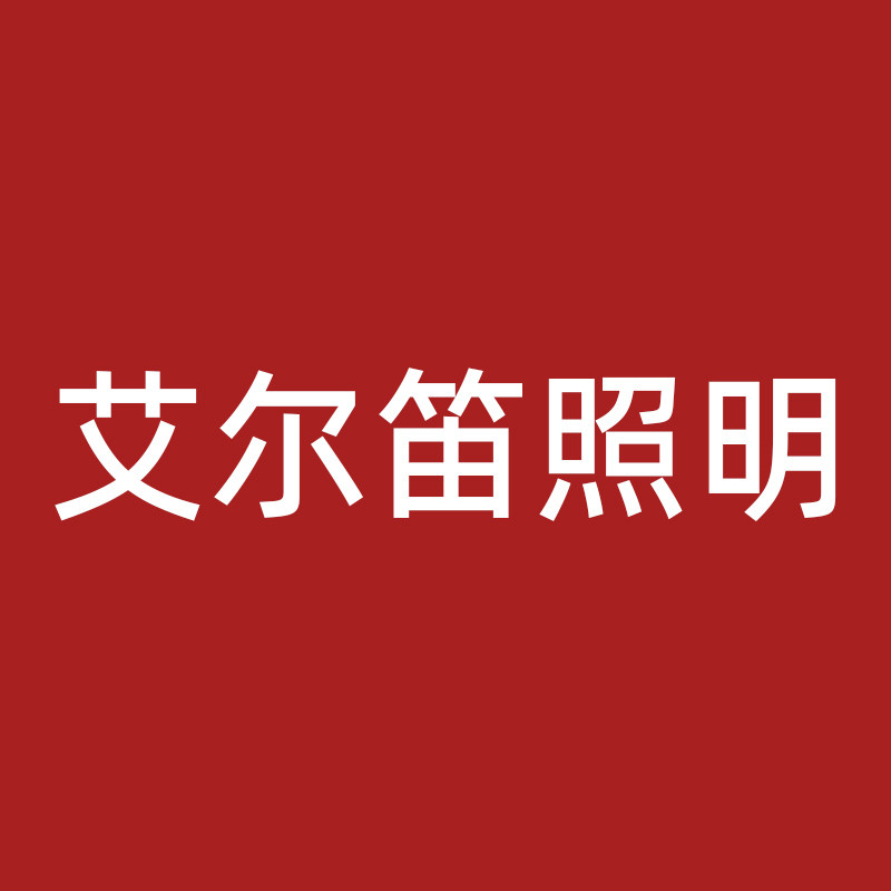 艾尔笛照明