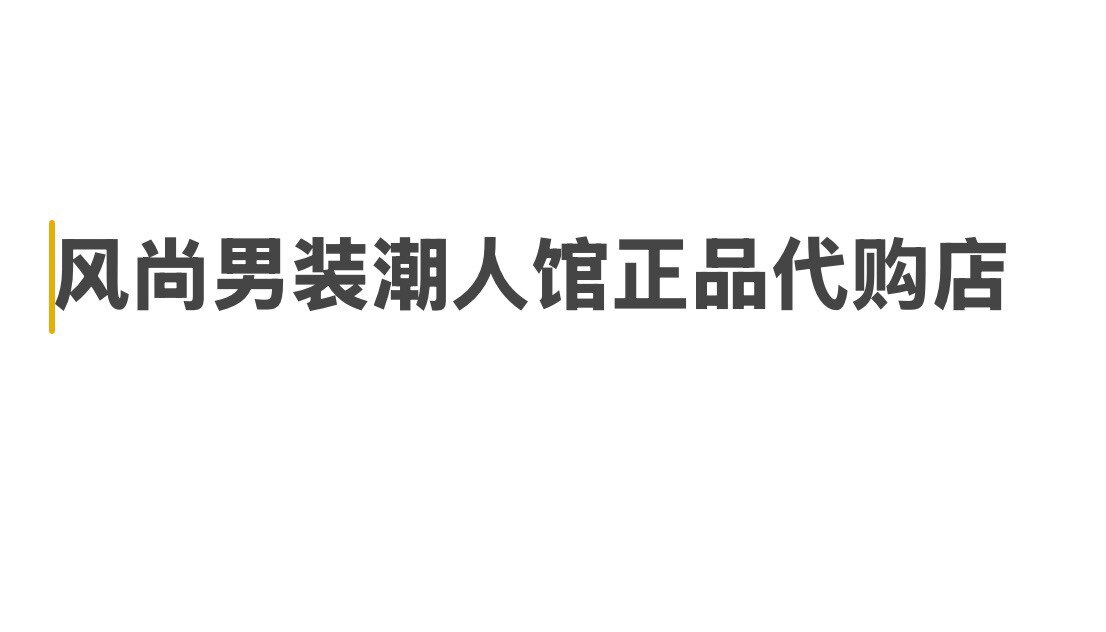 风尚男装潮人馆3