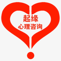 起缘心理工作室