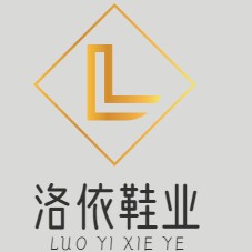 洛依鞋业