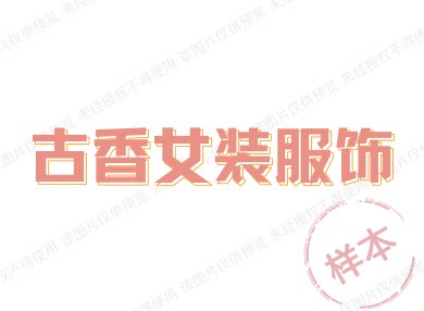 古香女装服饰 店铺LOGO