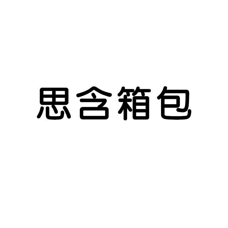 思含箱包 店铺LOGO