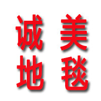 诚美地毯