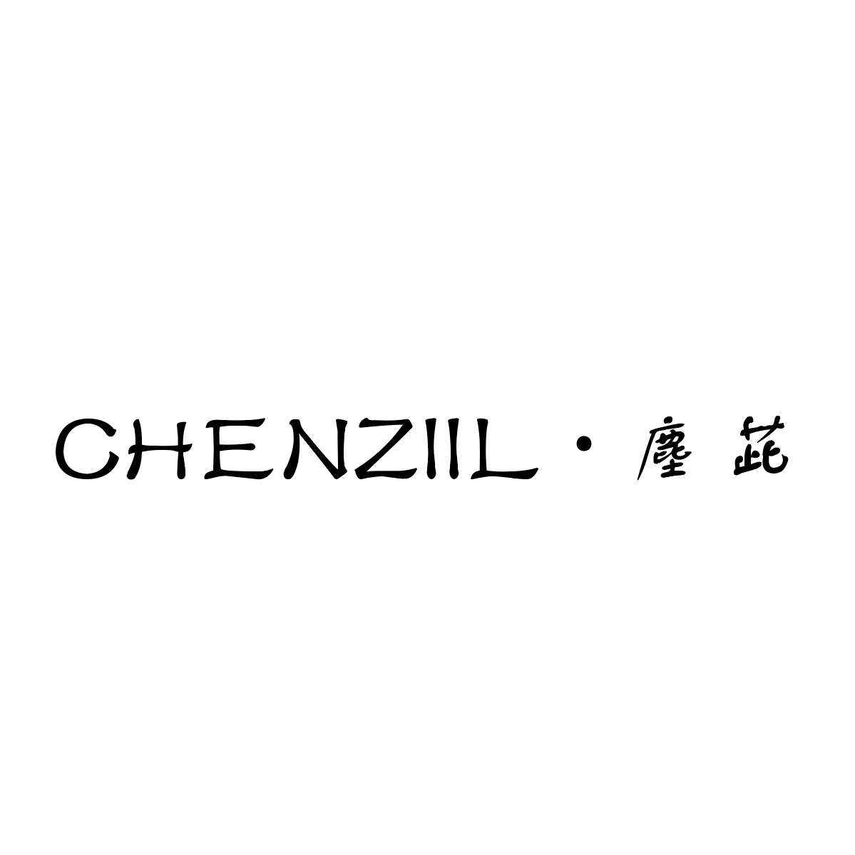 CHENZIIL 塵茈 店铺LOGO