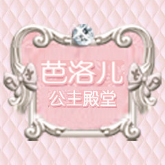 芭洛儿 全店关店亏本清仓清货捡漏