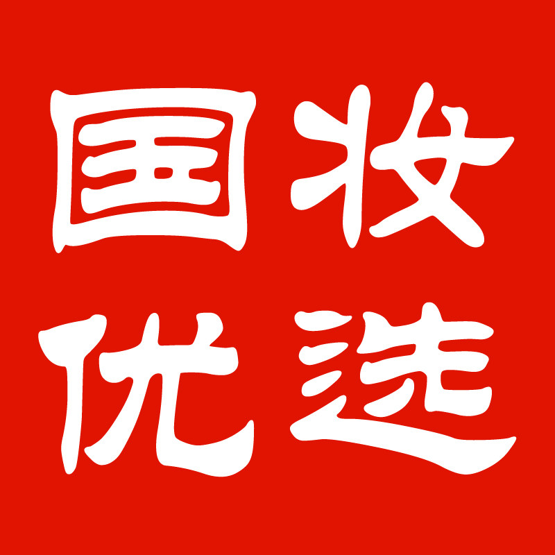 国妆优选