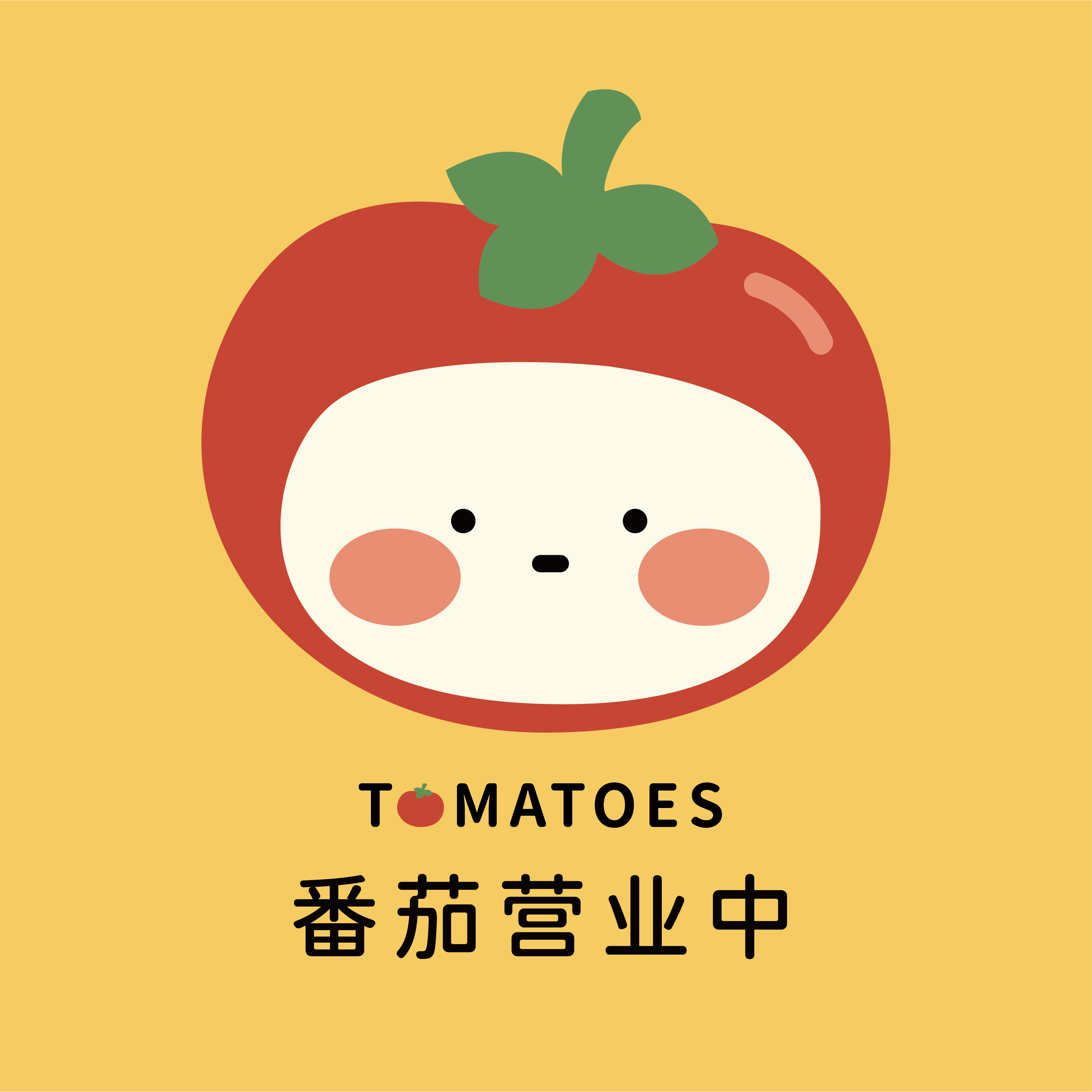 番茄营业中