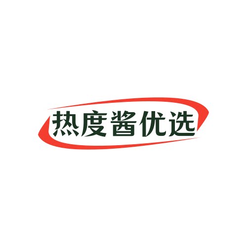 热度酱发烧了