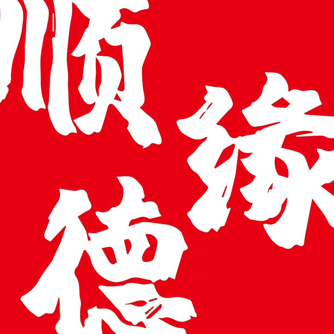 顺德缘香烛店