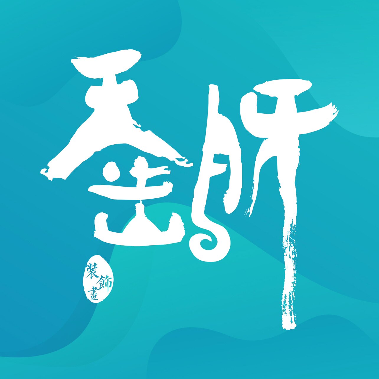 天齿月牙