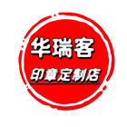 华瑞客印章定制店