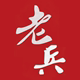 老兵硬盘