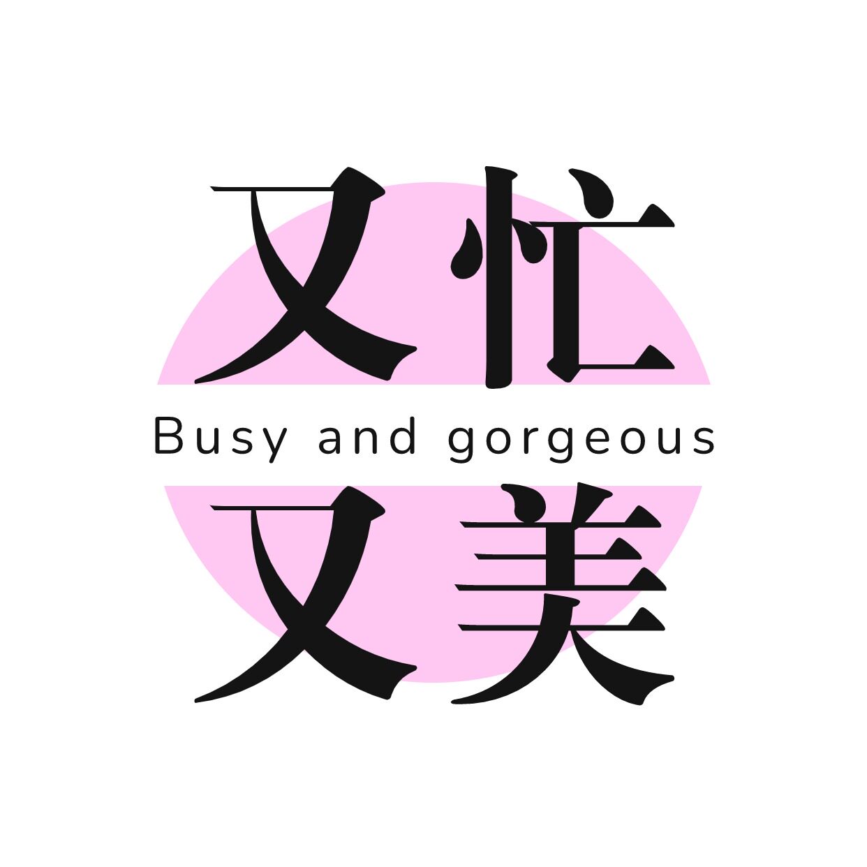 又忙又美文创小店
