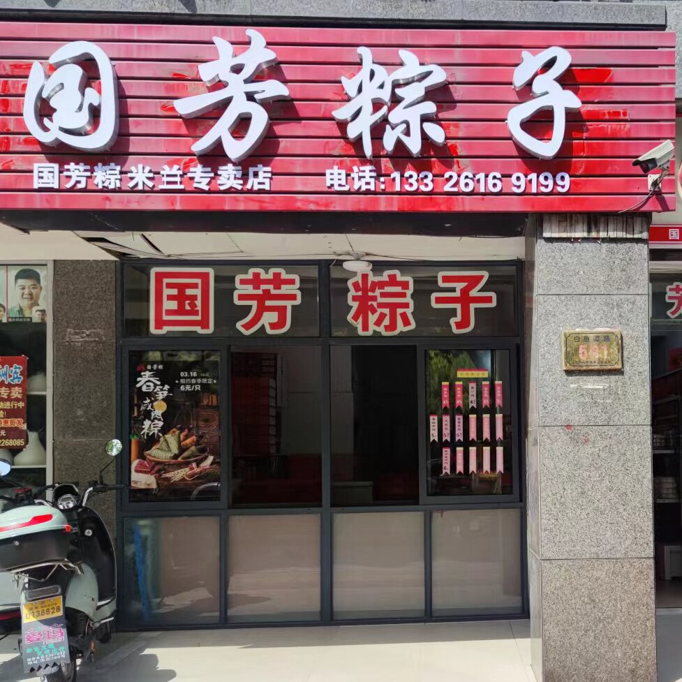 国芳粽   湖州特产