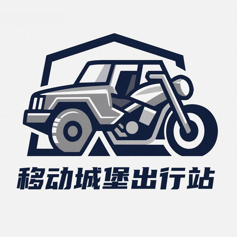 移动城堡出行站