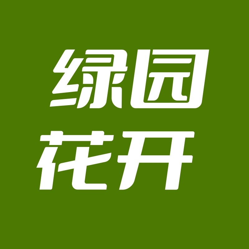 绿园花开