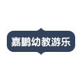 嘉鹏幼教游乐