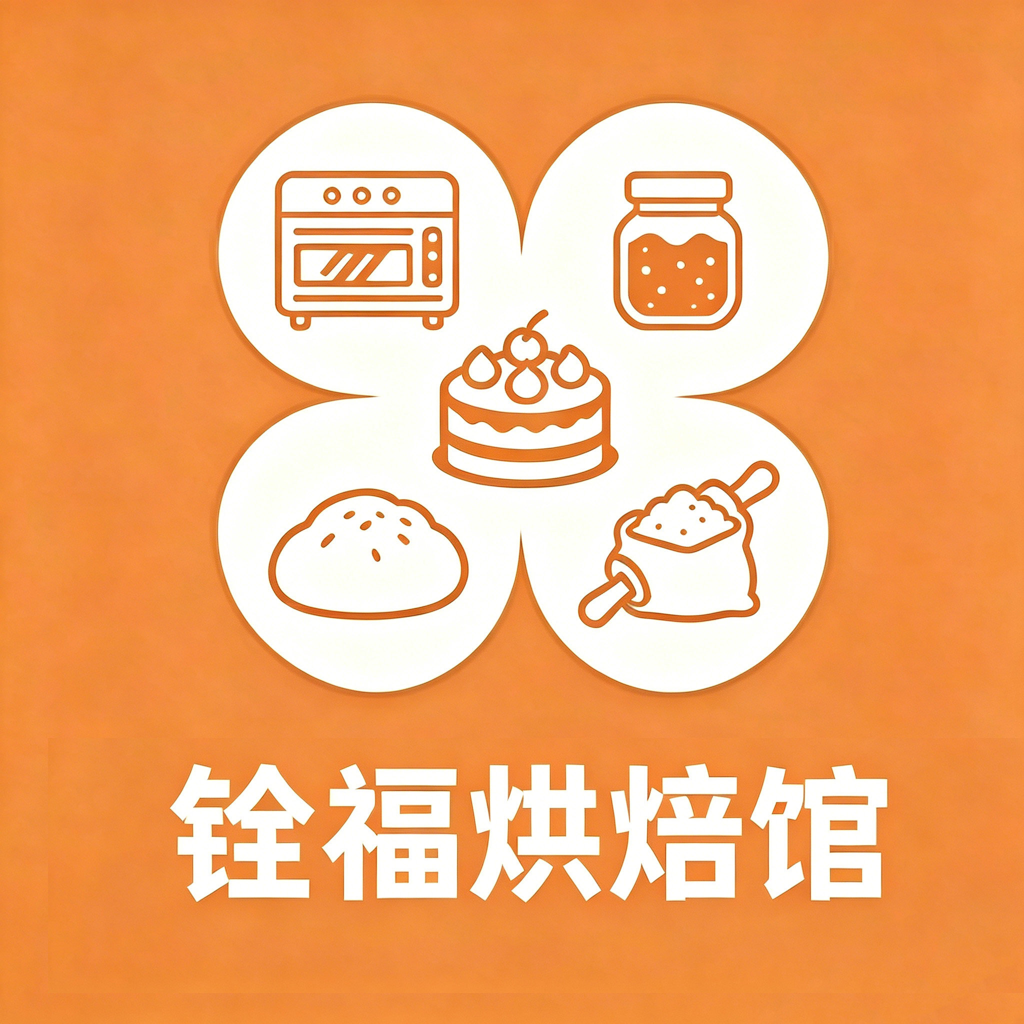 铨福烘焙馆