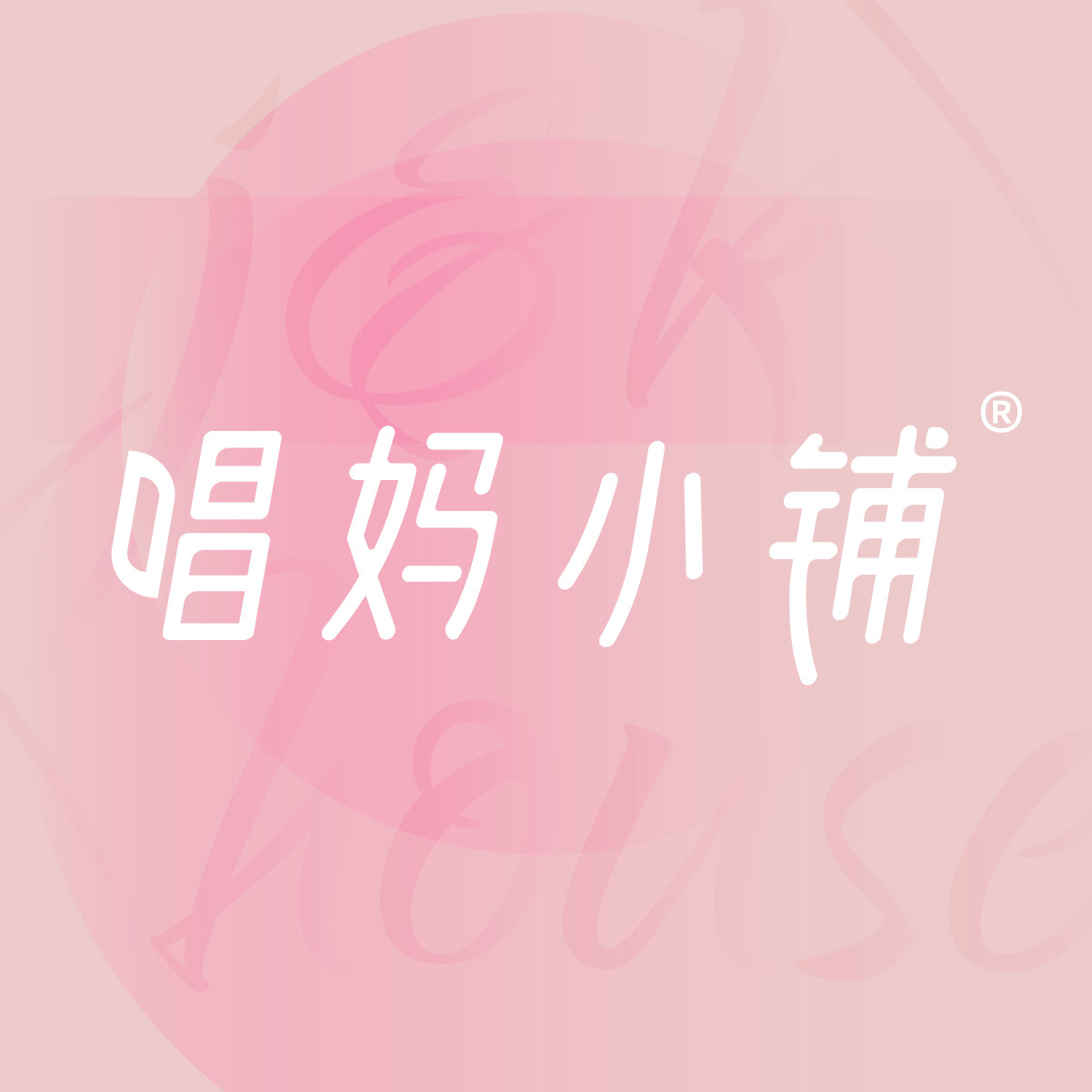 唱妈小铺 TenderSweet