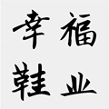 幸福鞋业一号店 店铺LOGO